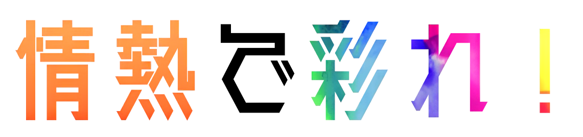 情熱で彩れ！